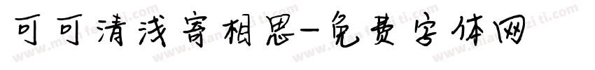 可可清浅寄相思字体转换