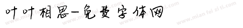 叶叶相思字体转换