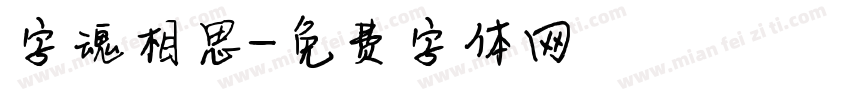字魂相思字体转换