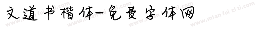 文道书楷体字体转换