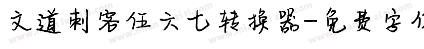 文道刺客伍六七转换器字体转换