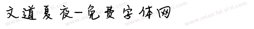 文道夏夜字体转换