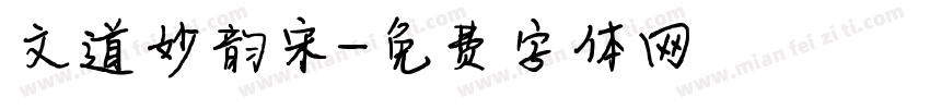 文道妙韵宋字体转换