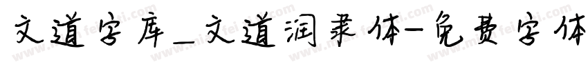文道字库_文道润隶体字体转换