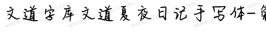文道字库文道夏夜日记手写体字体转换