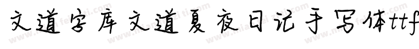 文道字库文道夏夜日记手写体ttf字体转换