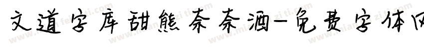 文道字库甜熊奈奈酒字体转换