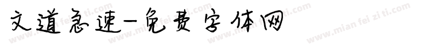 文道急速字体转换
