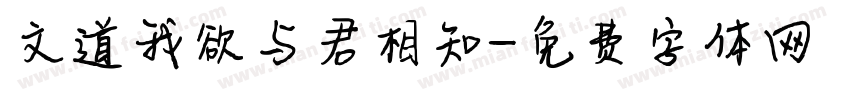 文道我欲与君相知字体转换