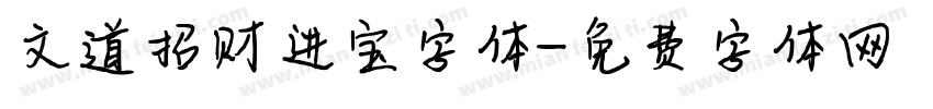 文道招财进宝字体字体转换