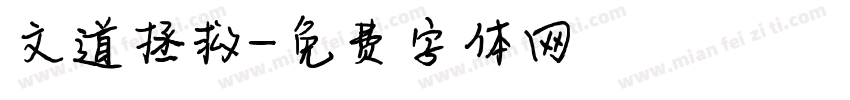文道拯救字体转换