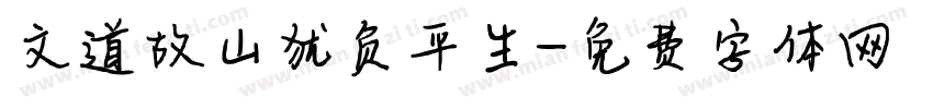 文道故山犹负平生字体转换