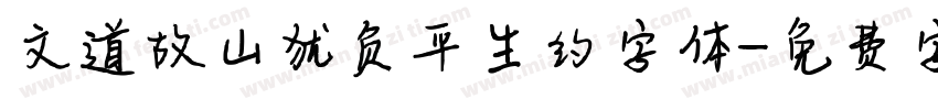 文道故山犹负平生约字体字体转换