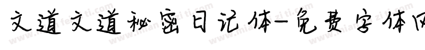 文道文道秘密日记体字体转换