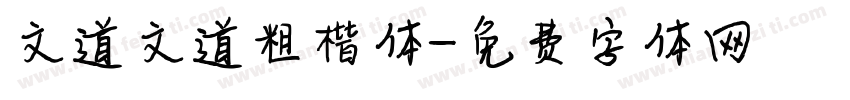 文道文道粗楷体字体转换