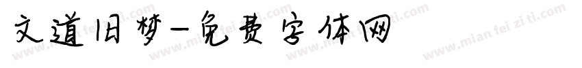 文道旧梦字体转换