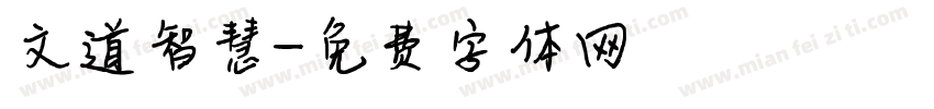 文道智慧字体转换