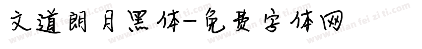 文道朗月黑体字体转换