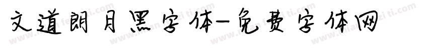 文道朗月黑字体字体转换