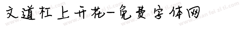 文道杠上开花字体转换