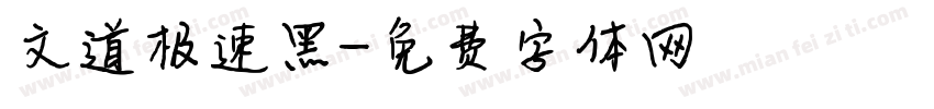 文道极速黑字体转换
