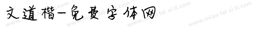 文道楷字体转换