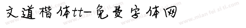 文道楷体tt字体转换