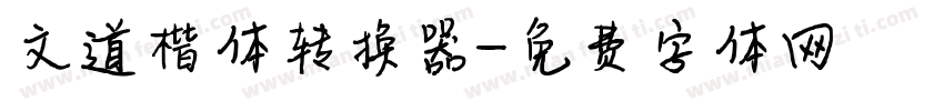 文道楷体转换器字体转换