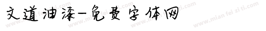 文道油漆字体转换