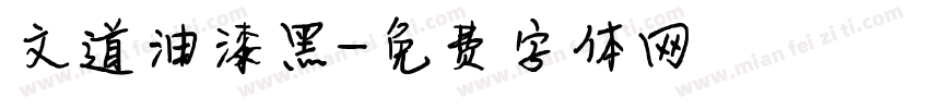 文道油漆黑字体转换
