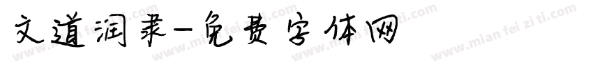 文道润隶字体转换