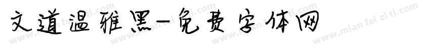 文道温雅黑字体转换