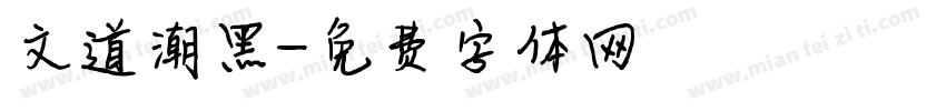 文道潮黑字体转换
