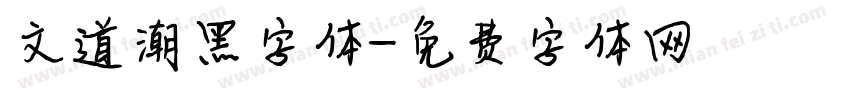 文道潮黑字体字体转换
