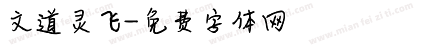 文道灵飞字体转换