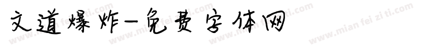 文道爆炸字体转换