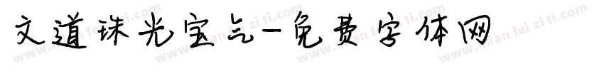 文道珠光宝气字体转换