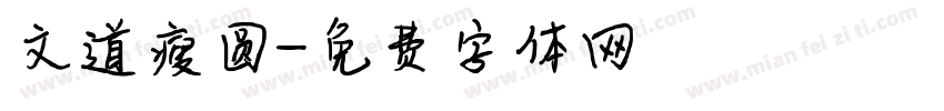 文道瘦圆字体转换