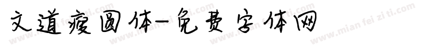 文道瘦圆体字体转换