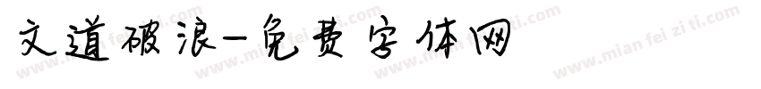 文道破浪字体转换