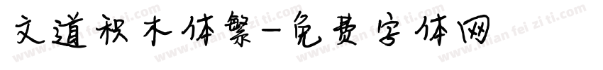 文道积木体繁字体转换