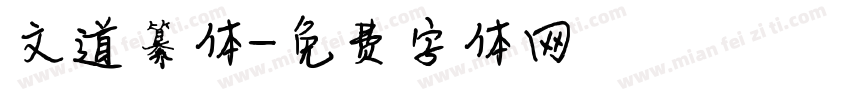 文道纂体字体转换
