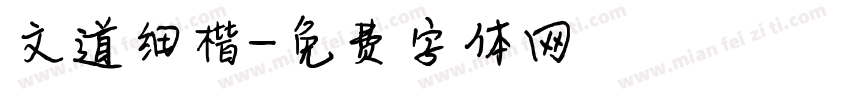 文道细楷字体转换