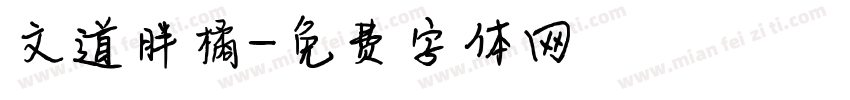 文道胖橘字体转换