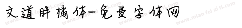 文道胖橘体字体转换