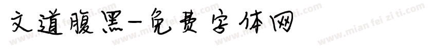 文道腹黑字体转换