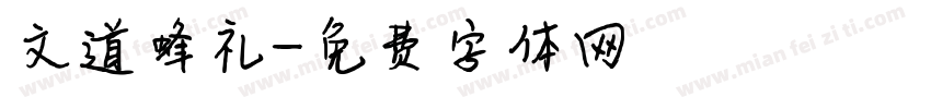 文道蜂礼字体转换