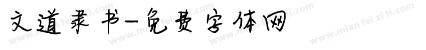 文道隶书字体转换