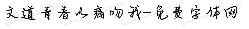 文道青春以痛吻我字体转换