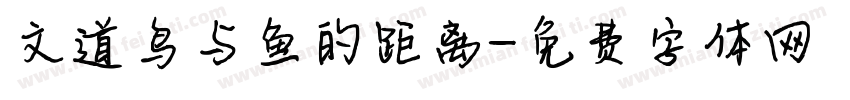 文道鸟与鱼的距离字体转换